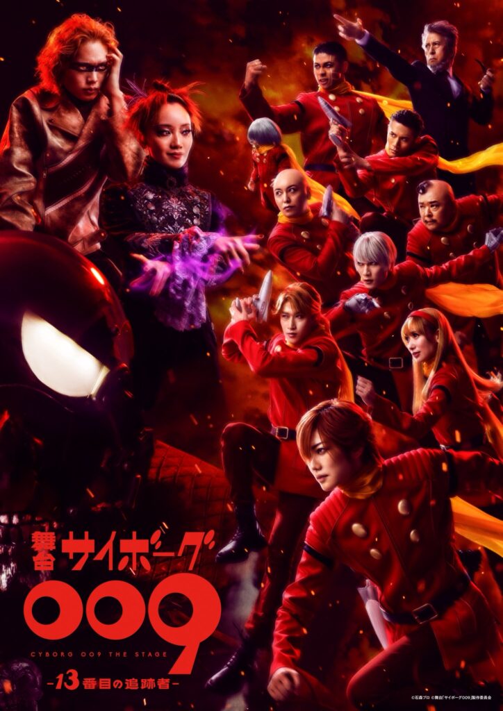 舞台「サイボーグ009 -13番目の追跡者」
