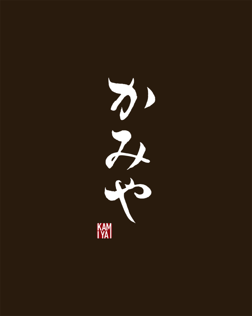 かみや